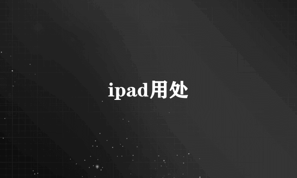 ipad用处