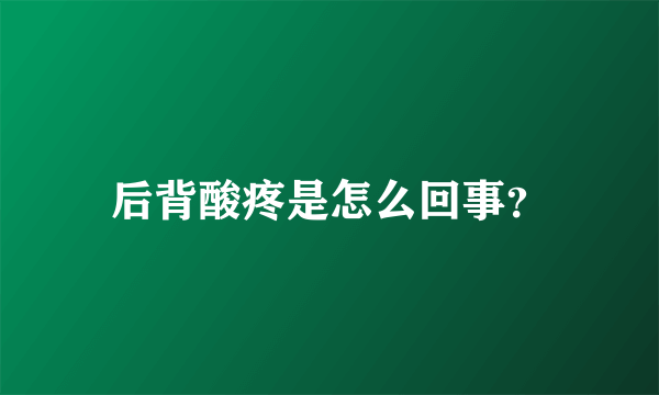 后背酸疼是怎么回事？