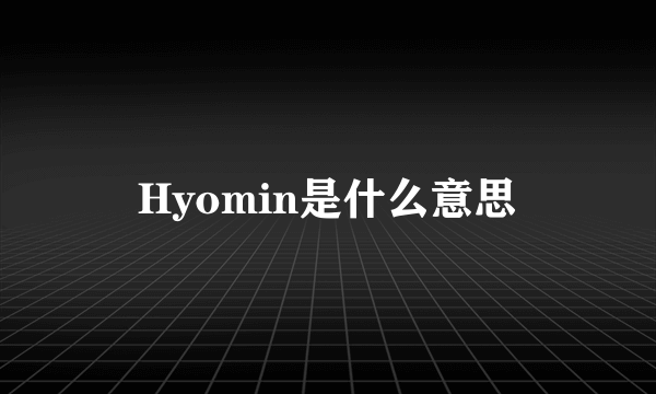 Hyomin是什么意思