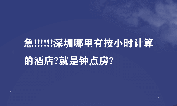 急!!!!!!深圳哪里有按小时计算的酒店?就是钟点房?