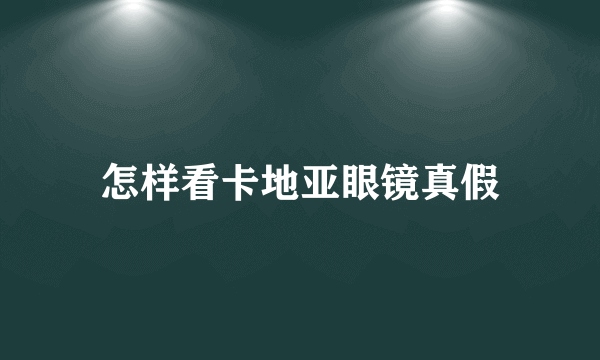 怎样看卡地亚眼镜真假