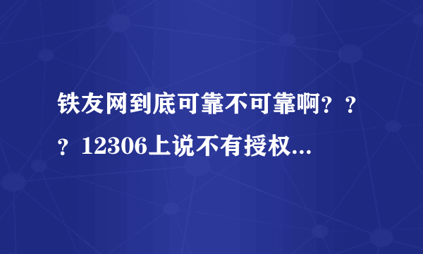 铁友网到底可靠不可靠啊？？？12306上说不有授权 为什么铁友能订票的啊