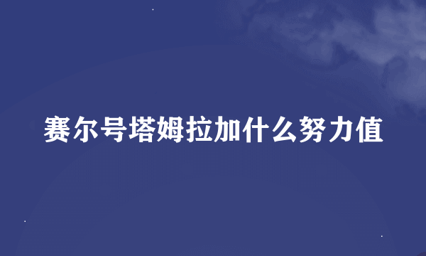 赛尔号塔姆拉加什么努力值