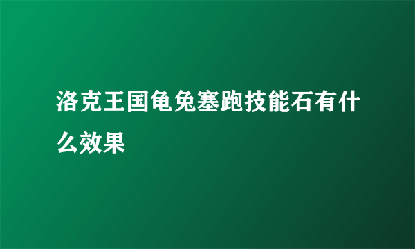 洛克王国龟兔塞跑技能石有什么效果