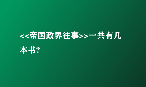 <<帝国政界往事>>一共有几本书?