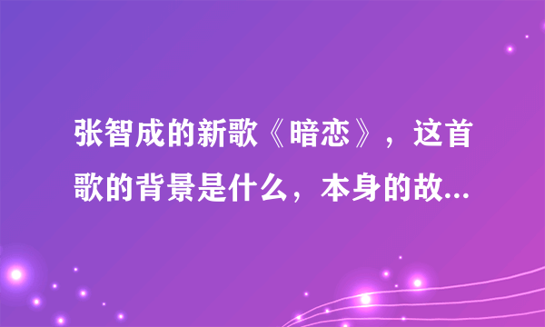 张智成的新歌《暗恋》，这首歌的背景是什么，本身的故事是什么？为什么拍的是同志MV？