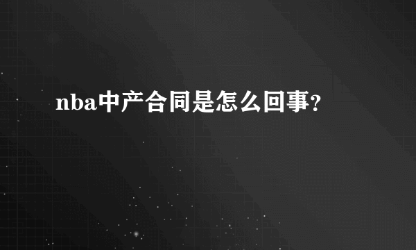 nba中产合同是怎么回事？