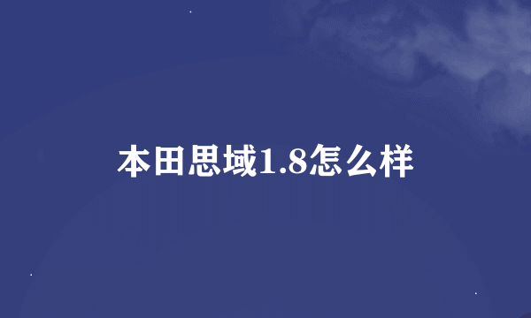 本田思域1.8怎么样