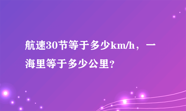 航速30节等于多少km/h，一海里等于多少公里？