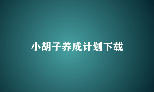 小胡子养成计划下载