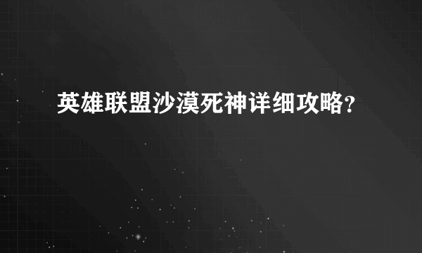 英雄联盟沙漠死神详细攻略？