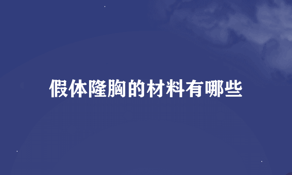 假体隆胸的材料有哪些