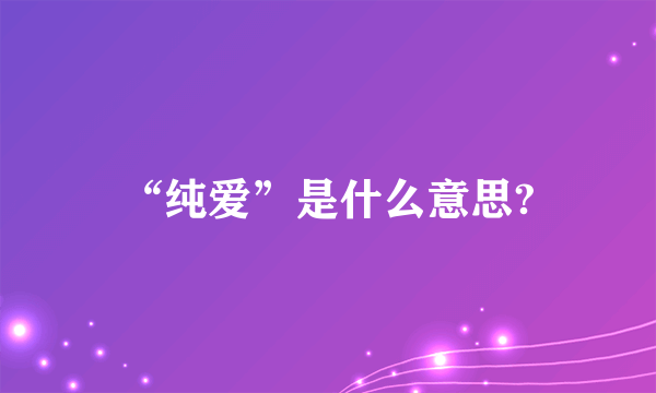 “纯爱”是什么意思?