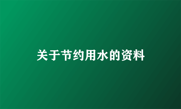 关于节约用水的资料