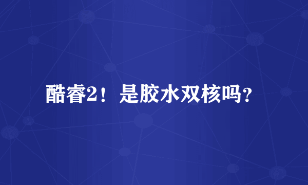 酷睿2！是胶水双核吗？