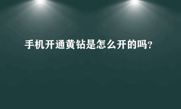 手机开通黄钻是怎么开的吗？