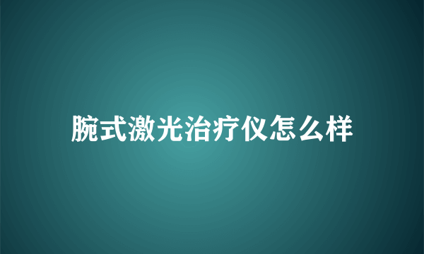 腕式激光治疗仪怎么样