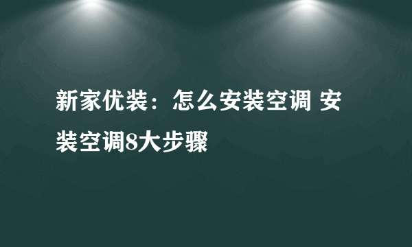 新家优装：怎么安装空调 安装空调8大步骤