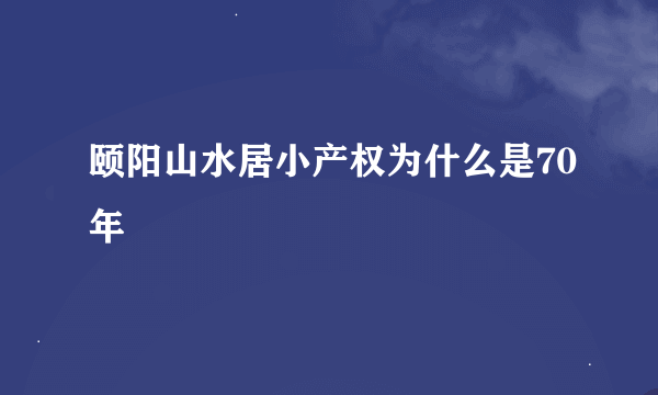 颐阳山水居小产权为什么是70年