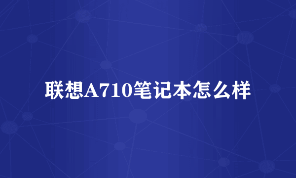 联想A710笔记本怎么样