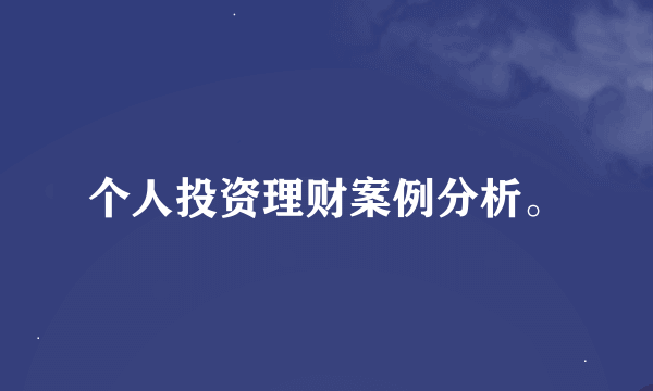 个人投资理财案例分析。