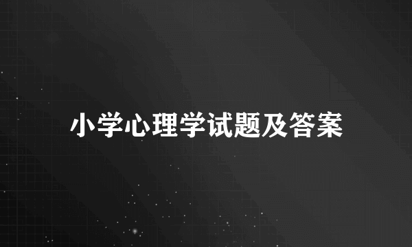 小学心理学试题及答案