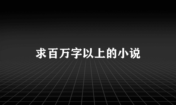 求百万字以上的小说