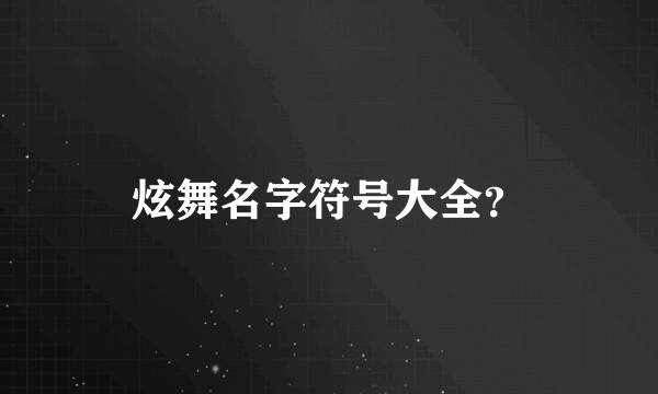 炫舞名字符号大全？