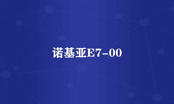 诺基亚E7-00