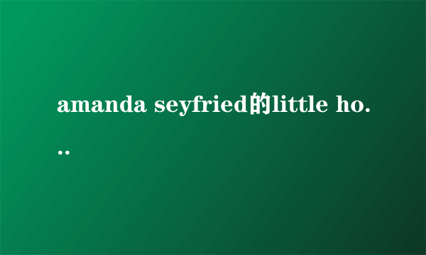 amanda seyfried的little house的歌词及翻译