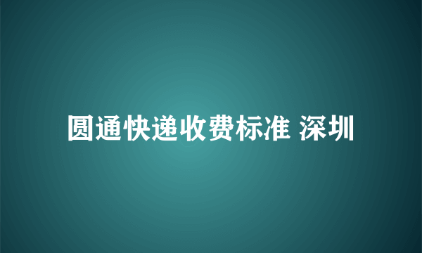 圆通快递收费标准 深圳