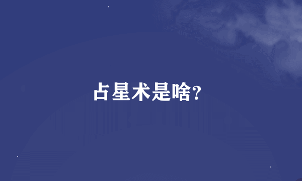 占星术是啥？