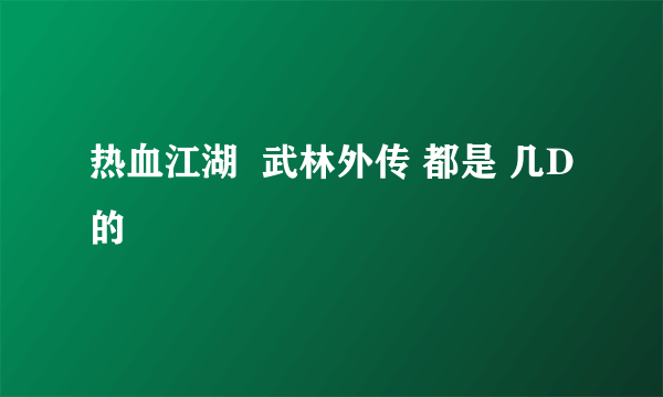 热血江湖  武林外传 都是 几D的