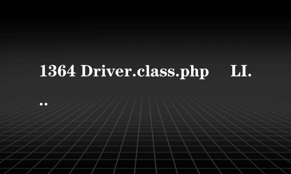 1364 Driver.class.php 　LINE: 350大神谁知道，红包！！红包