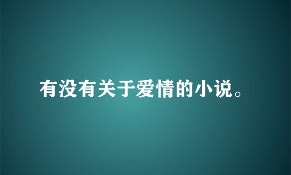 有没有关于爱情的小说。