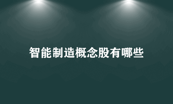 智能制造概念股有哪些