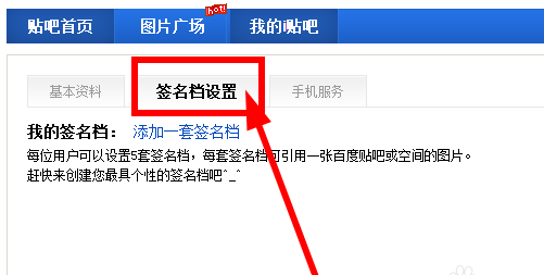 怎样设置百度贴吧的文字签名档