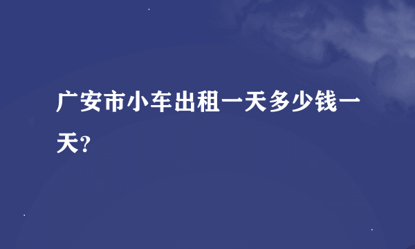 广安市小车出租一天多少钱一天？