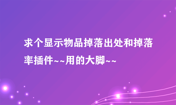 求个显示物品掉落出处和掉落率插件~~用的大脚~~