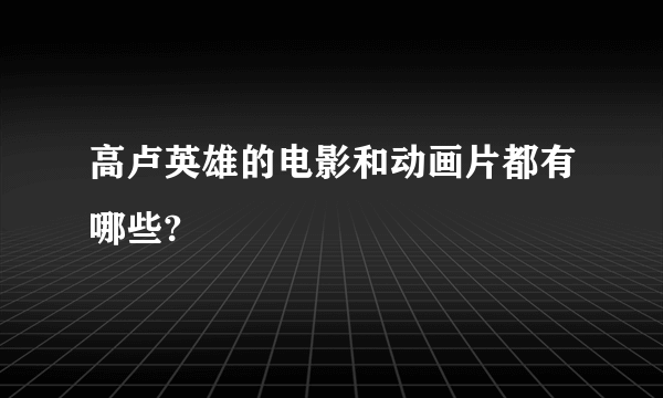 高卢英雄的电影和动画片都有哪些?