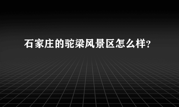 石家庄的驼梁风景区怎么样？