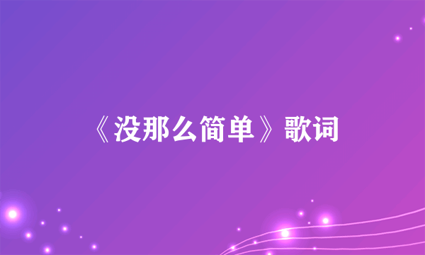 《没那么简单》歌词