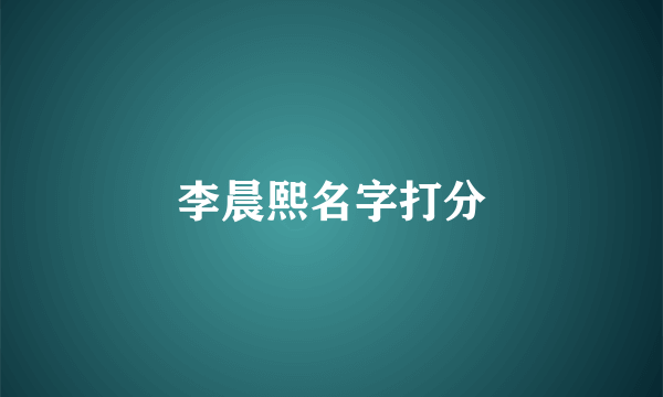 李晨熙名字打分