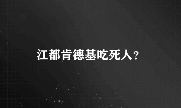 江都肯德基吃死人？