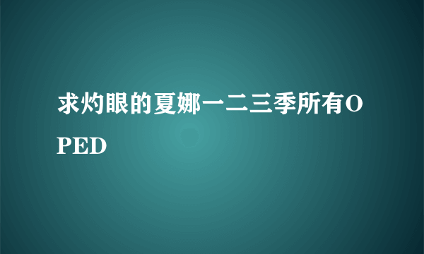 求灼眼的夏娜一二三季所有OPED