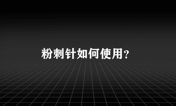 粉刺针如何使用？