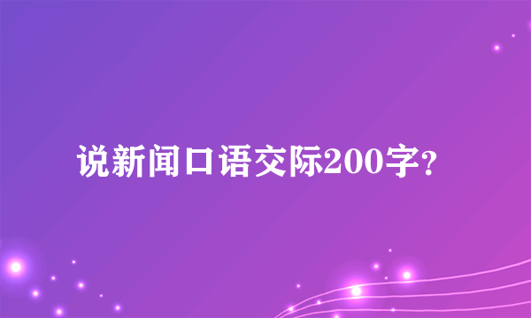 说新闻口语交际200字？