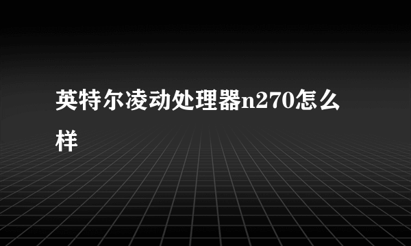 英特尔凌动处理器n270怎么样