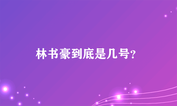 林书豪到底是几号？