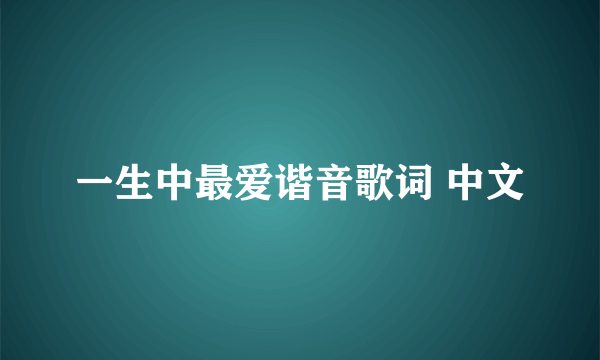 一生中最爱谐音歌词 中文